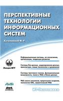 Promising technologies of information systems