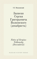 Записки Сергия Григорьевича Волконског