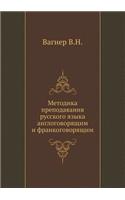 Metodika prepodavaniya russkogo yazyka anglogovoryaschim i frankogovoryaschim