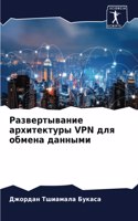 Развертывание архитектуры VPN для обмена д&#