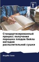 Стандартизированный процесс получения п&