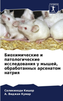 Биохимические и патологические исследов&