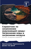 &#1057;&#1087;&#1088;&#1072;&#1074;&#1086;&#1095;&#1085;&#1080;&#1082; &#1087;&#1086; &#1079;&#1072;&#1075;&#1088;&#1103;&#1079;&#1085;&#1077;&#1085;&#1080;&#1102; &#1086;&#1082;&#1088;&#1091;&#1078;&#1072;&#1102;&#1097;&#1077;&#1081; &#1089;&#1088: &#1047;&#1072;&#1075;&#1088;&#1103;&#1079;&#1085;&#1077;&#1085;&#1080;&#1077; &#1074;&#1086;&#1076;&#1099; &#1080; &#1079;&#1072;&#1075;&#1088;&#110