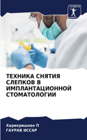 ТЕХНИКА СНЯТИЯ СЛЕПКОВ В ИМПЛАНТАЦИОННОЙ