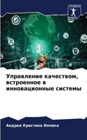 Управление качеством, встроенное в инноk