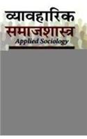 Vyavahrik Samaj Samajshastra