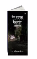 Mera Bachapan Mera Ganv