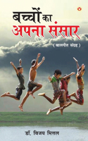 Bachchon Ka Apna Rachna Sansar (बच्चों का अपना रचना संसार)