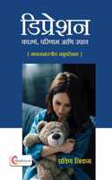 Depression Karana, parinam ani upay by PRAVIN NIKAM - Marathi 2025 Edition - Shopizen.in