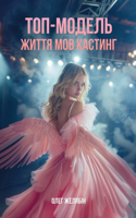 ТОП-МОДЕЛЬ. Життя мов кастинг