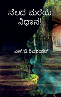 nelada mareya nidhana / ನೆಲದ ಮರೆಯ ನಿಧಾನ!