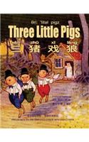 Three Little Pigs (Simplified Chinese): 10 Hanyu Pinyin with IPA Paperback Color