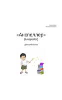 Unspeller, Russian Edition