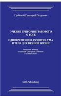 Uchenie Grigoriya Grabovogo O Boge. Odnovremennoe Razvitie Uma I Tela Dlya Vechnoyj Zhizni