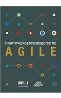 Agile Practice Guide (Russian)