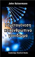 &#915;&#945;&#956;&#949;&#964;&#959;&#947;&#941;&#957;&#949;&#963;&#951; &#954;&#945;&#953; &#945;&#957;&#952;&#961;&#974;&#960;&#953;&#957;&#959; &#947;&#959;&#957;&#953;&#948;&#943;&#969;&#956;&#945;: Greek Edition(3 &#921;&#945;&#964;&#961;&#953;&#954;&#942; &#947;&#949;&#957;&#949;&#964;&#953;&#954;&#942; 1)