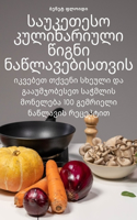 საუკეთესო კულინარიული წიგნი ნაწლავებისთ&