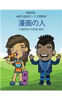 7+歳児向けの色塗り絵本 ( 漫画の人)