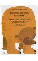 Brown Bear, Brown Bear, What Do You See? In Chinese and English