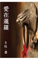 &#24859;&#22312;&#26297;&#32645;&#65288;&#32321;&#39636;&#23383;&#29256;&#65289;: Love in Thailand (A novel in traditional Chinese characters)