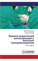 Otsenka Endogennoy Intoksikatsii U Bol'nykh Pankreonekrozom