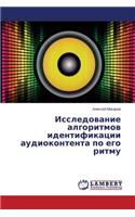 Issledovanie Algoritmov Identifikatsii Audiokontenta Po Ego Ritmu