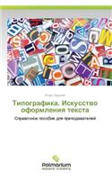 Tipografika. Iskusstvo oformleniya teksta: (Russian)