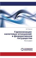 Garmonizatsiya nalogovykh otnosheniy v federativnom gosudarstve