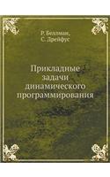 Прикладные задачи динамического програ