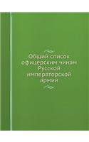Общий список офицерским чинам Русской им&#1087: (Russian)