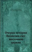 Ocherki istorii Vizantijsko-vostochnoj tserkvi