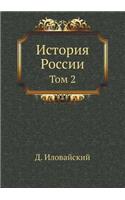 &#1048;&#1089;&#1090;&#1086;&#1088;&#1080;&#1103; &#1056;&#1086;&#1089;&#1089;&#1080;&#1080;: &#1058;&#1086;&#1084; 2