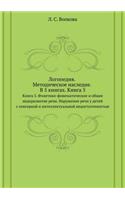 Logopediya. Metodicheskoe nasledie. V 5 knigah Kniga 5. Fonetiko-fonematicheskoe i obschee nedorazvitie rechi. Narushenie rechi u detej s sensornoj i intellektual'noj nedostatochnost'yu: (Russian)