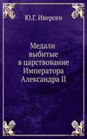 MEDALI VYBITYE V TSARSTVOVANIE IMPERATO