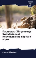 &#1055;&#1072;&#1089;&#1090;&#1091;&#1096;&#1086;&#1082; (Thryonomys Swinderianus) &#1048;&#1089;&#1089;&#1083;&#1077;&#1076;&#1086;&#1074;&#1072;&#1085;&#1080;&#1077; &#1082;&#1086;&#1088;&#1084;&#1072; &#1080; &#1074;&#1086;&#1076;&#1099;