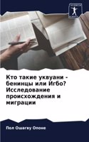Кто такие уквуани - бенинцы или Игбо? Исслед&#