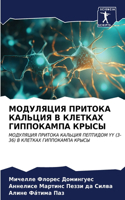 МОДУЛЯЦИЯ ПРИТОКА КАЛЬЦИЯ В КЛЕТКАХ ГИПП&#1054