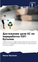 Достижение цели ЕС по переработке ПЭТ-бут&#109