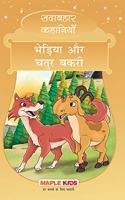 The Wise Goat and the Wolf (Hindi) (Illustrated) - Forever Classics