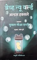 Brave New World (Marathi) [paperback] Aldous Huxley,Jayant Gune (Translator),Yuval Noah Harari (Introduction) [Aug 16, 2023]...
