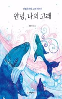 Hello, My Whale