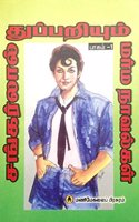 Sankarlal Thuppariyum Marma Naavalgal (Paagam - 1)
