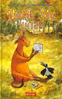 Mamma Moo reads (The Adventures of Mamma Moo and Crow)