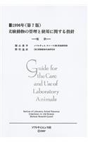 Guide for the Care and Use of Laboratory Animals -- Japanese Edition: (Japanese)