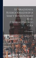 Izobrazheniia russkoi kniazheskoi semi v miniatiurakh XI i.e. odinnadtsatago veka