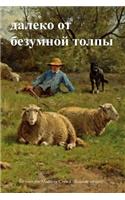 Far from the Madding Crowd (Russian Edition)