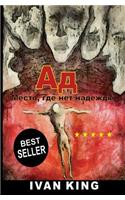 Hell: A Place Without Hope(Russian)