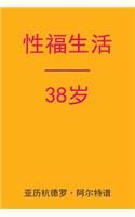 Sex After 38 (Chinese Edition)