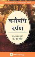 Vanaushadhi Darpan / à¤µà¤¨à¥Œà¤·à¤§à¤¿ à¤¦à¤°à¥à¤ªà¤£: Concise book of Dravyaguna Plants