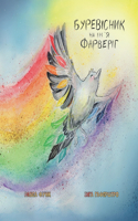 &#1041;&#1091;&#1088;&#1077;&#1074;&#1110;&#1089;&#1085;&#1080;&#1082; &#1085;&#1072; &#1110;&#1084;`&#1103; &#1060;&#1072;&#1088;&#1074;&#1077;&#1088;&#1110;&#1075;